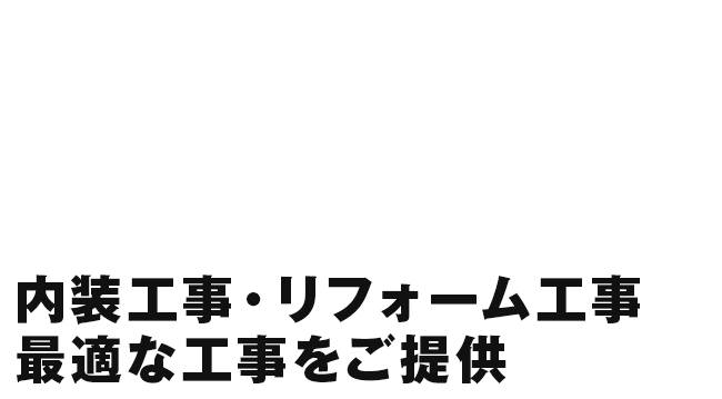 内装工事・リフォーム工事 最適な工事をご提供